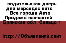 водительская дверь для мерседес вито  - Все города Авто » Продажа запчастей   . Брянская обл.,Сельцо г.